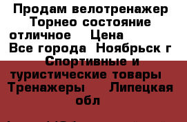 Продам велотренажер Торнео,состояние отличное. › Цена ­ 6 000 - Все города, Ноябрьск г. Спортивные и туристические товары » Тренажеры   . Липецкая обл.